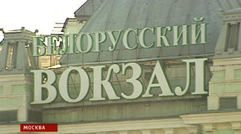 Рядом с Белорусским вокзалом произошел провал грунта