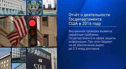 Госдеп США отчитался о своих расходах за 2016 год