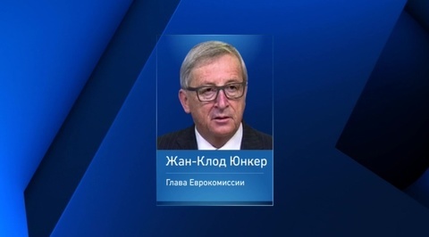 Жан-Клод Юнкер: с Москвой надо говорить на равных
