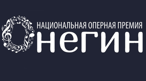 VII Национальная оперная премия "Онегин" назвала своих лауреатов