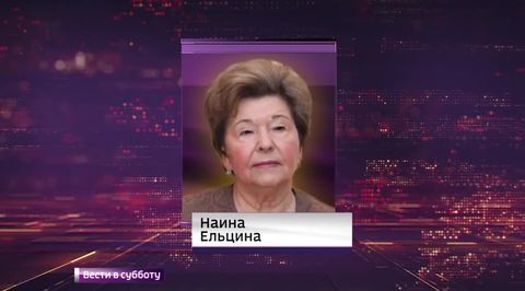 Наина Ельцина: Михалков лжет