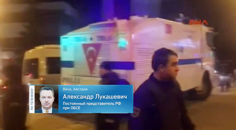 Александр Лукашевич: в ОБСЕ осудили убийство российского посла в Турции