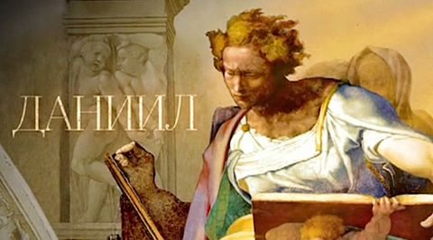 Даниил