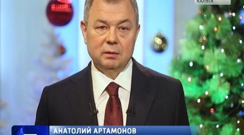 Первые лица региона поздравили калужан с наступающим Новым годом