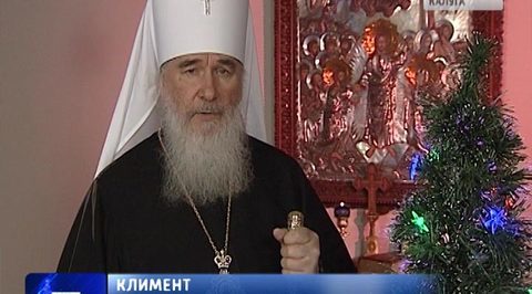 Поздравление с Новым годом от митрополита Калужского и Боровского Климента