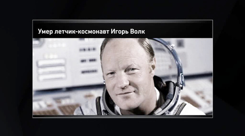 Ушел из жизни космонавт Игорь Волк