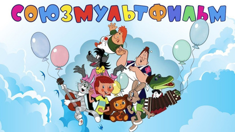 "Союзмультфильм" возродит классику: восстановление лент к 80-летию Победы