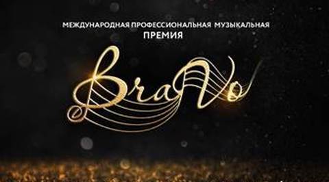 Оргкомитет музыкальной премии BraVo объявил лауреатов