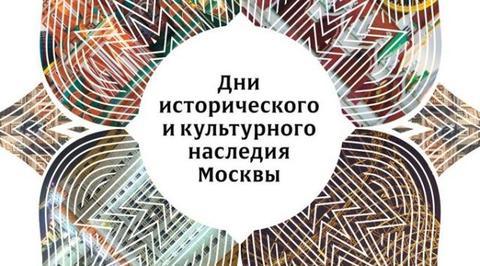 Дни исторического и культурного наследия стартуют в Москве