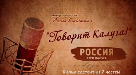 Говорит Калуга!