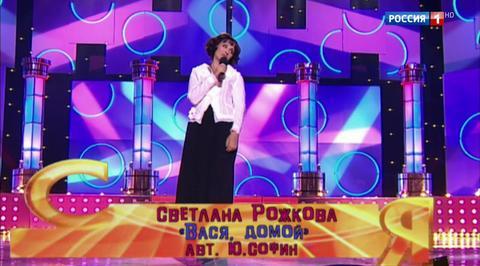 Эфир от 09.07.2017. Светлана Рожкова "Вася, домой"
