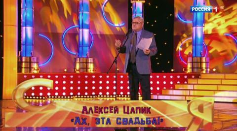 Эфир от 09.07.2017. Александр Цапик "Ах, эта свадьба!"