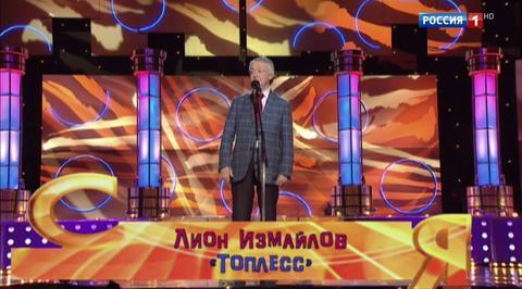 Эфир от 09.07.2017. Лион Измайлов "Топлесс"