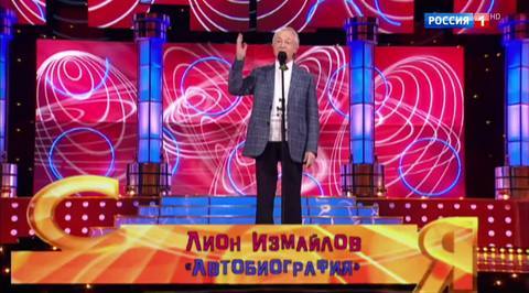 Эфир от 16.07.2017. Лион Измайлов "Автобиография"