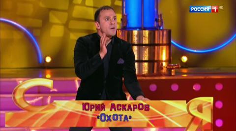 Эфир от 16.07.2017. Юрий Аскаров "Охота"