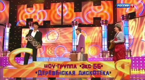 Эфир от 16.07.2017. Шоу-группа "Экс-ББ"  "Деревенская дискотека"