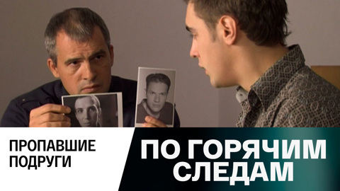 Пропавшие подруги