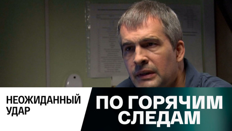 Неожиданный удар
