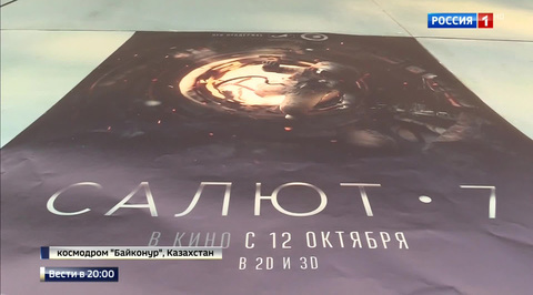 "Салют-7": уникальные кадры об уникальной истории