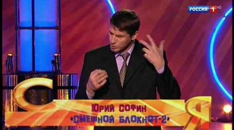 Эфир от 30.07.2017. Юрий Софин "Смешной блокнот - 2"