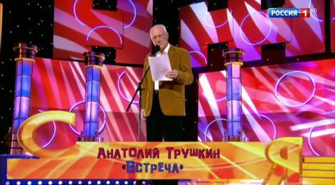 Эфир от 30.07.2017. Анатолий Трушкин "Встреча"