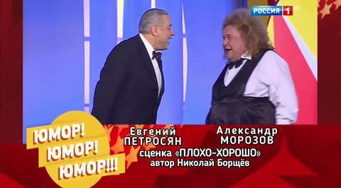 Эфир от 05.11.2016. Евгений Петросян и Александр Морозов "Плохо-хорошо"