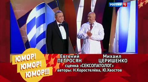 Эфир от 05.11.2016. Евгений Петросян и Михаил Церишенко "Сексопатолог"