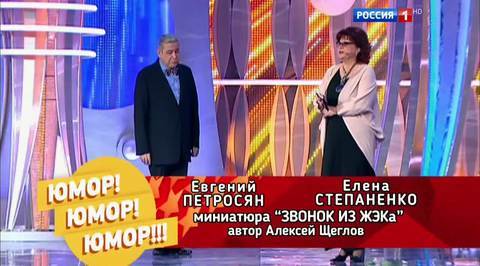 Эфир от 05.11.2016. Евгений Петросян и Елена Степаненко "Звонок из ЖЭКа"