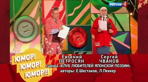 Эфир от 05.11.2016. Евгений Петросян и Сергей Чванов "Клуб любителей японской поэзии"