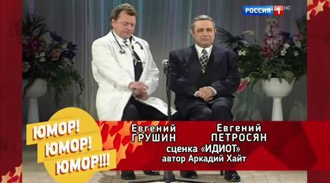 Эфир от 05.11.2016. Евгений Петросян и Евгений Грушин "Идиот"