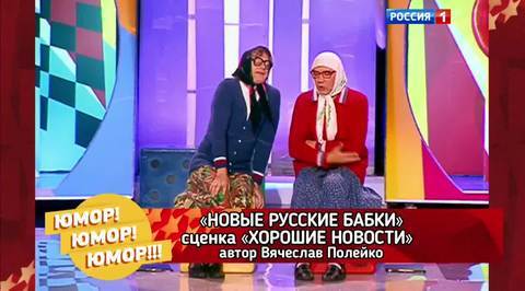 Эфир от 05.11.2016. Новые русские бабки "Хорошие новости"