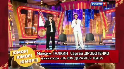 Эфир от 05.11.2016. Максим Галкин и Сергей Дроботенко "На ком держится театр"