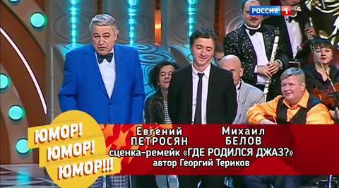 Эфир от 05.11.2016. Евгений Петросян и Михаил Белов "Где родился джаз?"
