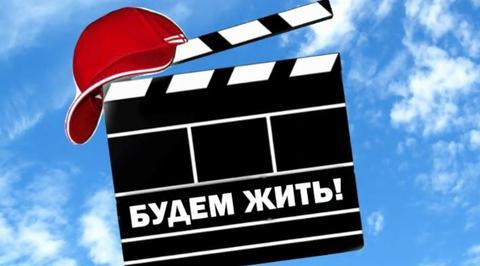 XI Международный кинофестиваль "Будем жить" стартует в Москве