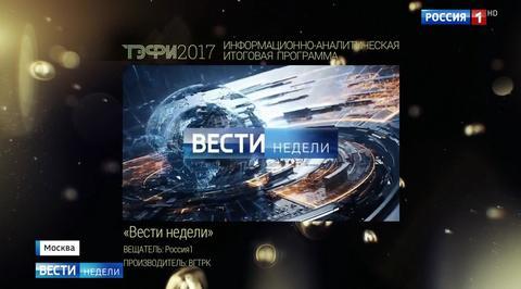 "Вести недели" получили ТЭФИ