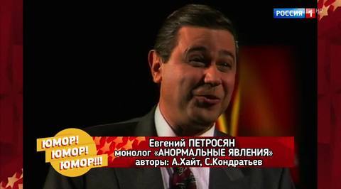 Эфир от 11.11.2017. Евгений Петросян "Анормальное явление"