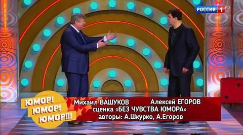 Эфир от 11.11.2017. Михаил Вашуков и Алексей Егоров "Без чувства юмора"