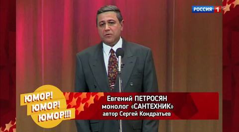 Эфир от 11.11.2017. Евгений Петросян "Сантехник"