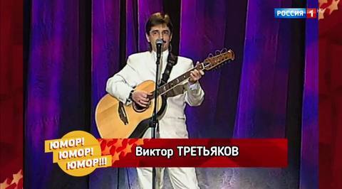 Эфир от 11.11.2017. Виктор Третьяков
