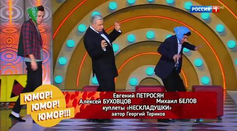 Эфир от 11.11.2017. Евгений Петросян, Алексей Буховцов и Михаил Белов "Нескладушки"