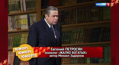 Эфир от 11.11.2017. Евгений Петросян "Жалко богатых"