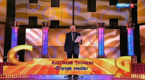 Эфир от 12.11.2017. Анатолий Трушкин "Птичий рынок"