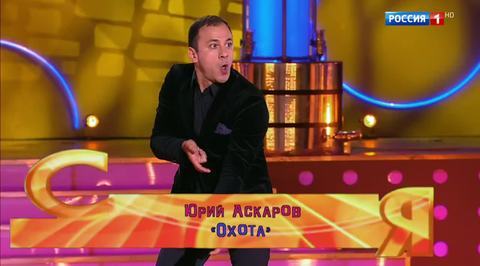 Эфир от 12.11.2017. Юрий Аскаров "Охота"