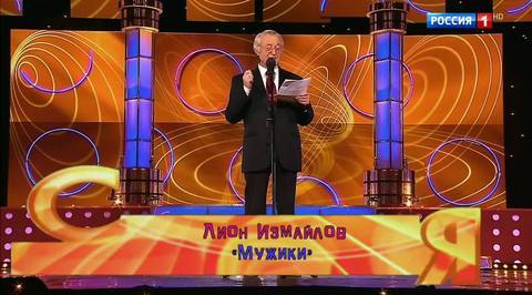 Эфир от 12.11.2017. Лион Измайлов "Мужики"