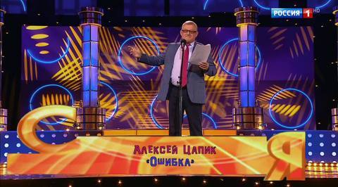 Эфир от 12.11.2017. Александр Цапик "Ошибка"