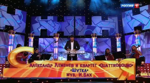 Эфир от 12.11.2017. Александр Лемешев и струнный квартет "Quattrosound" "Шутка"
