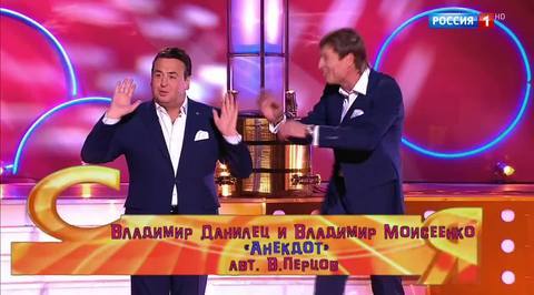 Эфир от 12.11.2017. Владимир Данилец и Владимир Моисеенко "Анекдот"