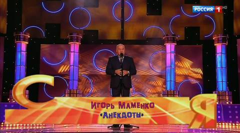 Эфир от 19.11.2017. Игорь Маменко "Анекдоты"