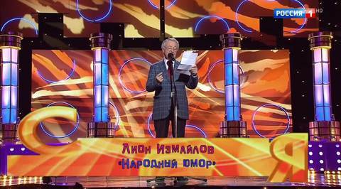Эфир от 19.11.2017. Лион Измайлов "Народный юмор"