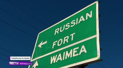 Русский след на Гавайях. Репортаж Сергея Мингажева